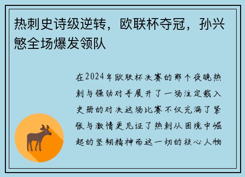 热刺史诗级逆转，欧联杯夺冠，孙兴慜全场爆发领队