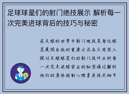 足球球星们的射门绝技展示 解析每一次完美进球背后的技巧与秘密