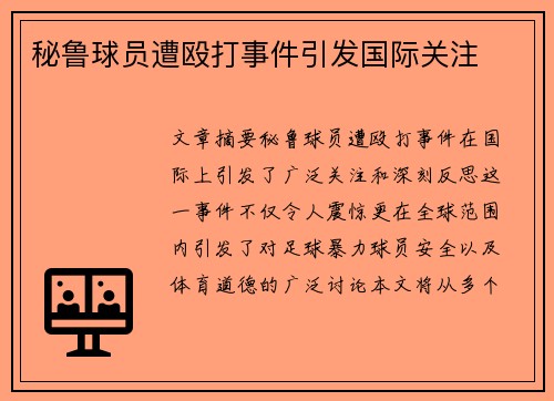 秘鲁球员遭殴打事件引发国际关注