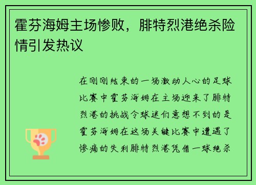 霍芬海姆主场惨败，腓特烈港绝杀险情引发热议