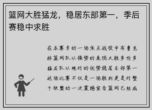 篮网大胜猛龙，稳居东部第一，季后赛稳中求胜