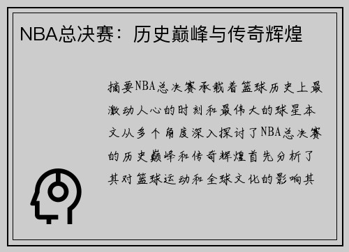NBA总决赛：历史巅峰与传奇辉煌