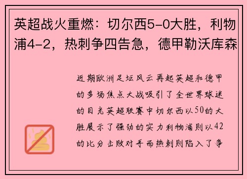英超战火重燃：切尔西5-0大胜，利物浦4-2，热刺争四告急，德甲勒沃库森5-1横扫对手