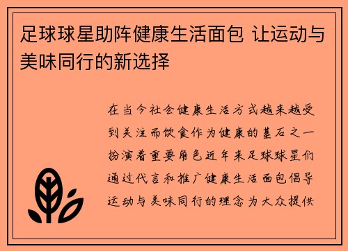 足球球星助阵健康生活面包 让运动与美味同行的新选择