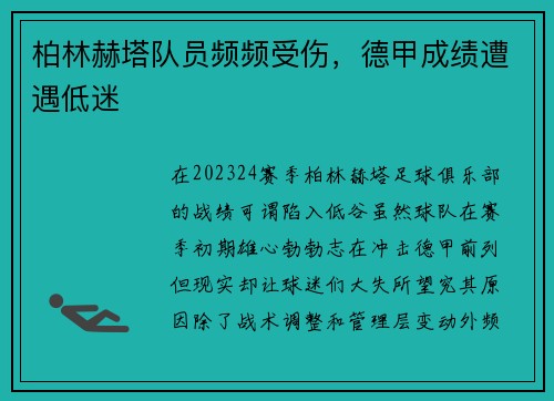 柏林赫塔队员频频受伤，德甲成绩遭遇低迷