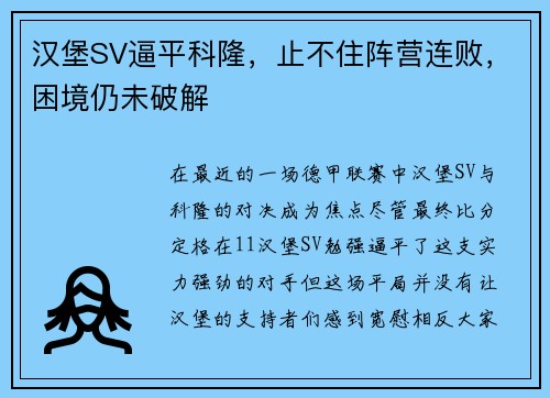 汉堡SV逼平科隆，止不住阵营连败，困境仍未破解