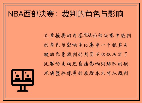 NBA西部决赛：裁判的角色与影响