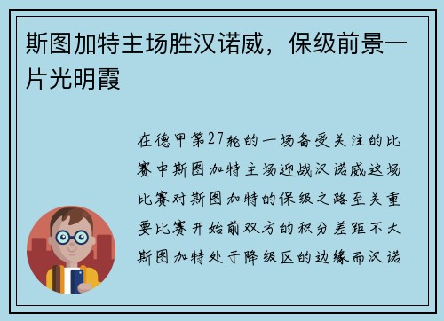 斯图加特主场胜汉诺威，保级前景一片光明霞