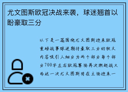 尤文图斯欧冠决战来袭，球迷翘首以盼豪取三分