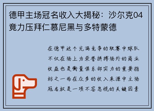 德甲主场冠名收入大揭秘：沙尔克04竟力压拜仁慕尼黑与多特蒙德