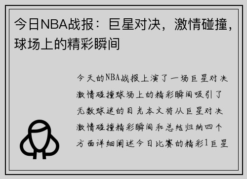 今日NBA战报：巨星对决，激情碰撞，球场上的精彩瞬间
