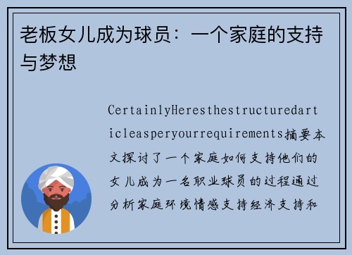 老板女儿成为球员：一个家庭的支持与梦想