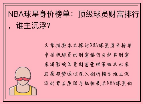 NBA球星身价榜单：顶级球员财富排行，谁主沉浮？
