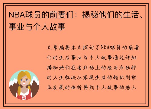 NBA球员的前妻们：揭秘他们的生活、事业与个人故事