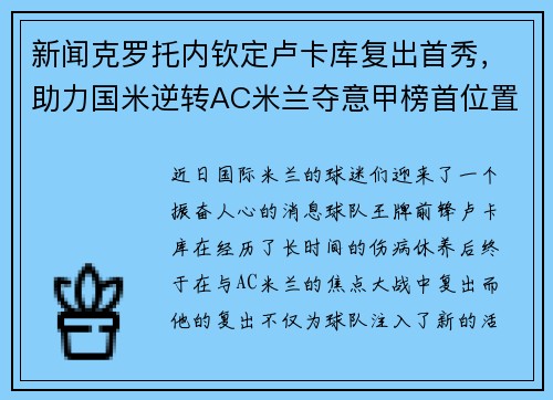 新闻克罗托内钦定卢卡库复出首秀，助力国米逆转AC米兰夺意甲榜首位置