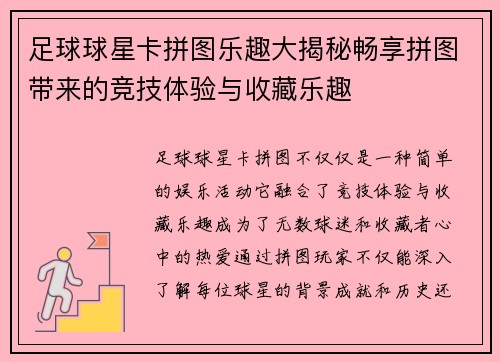 足球球星卡拼图乐趣大揭秘畅享拼图带来的竞技体验与收藏乐趣