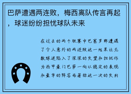 巴萨遭遇两连败，梅西离队传言再起，球迷纷纷担忧球队未来