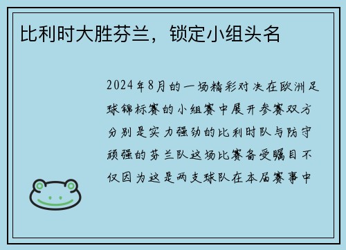 比利时大胜芬兰，锁定小组头名