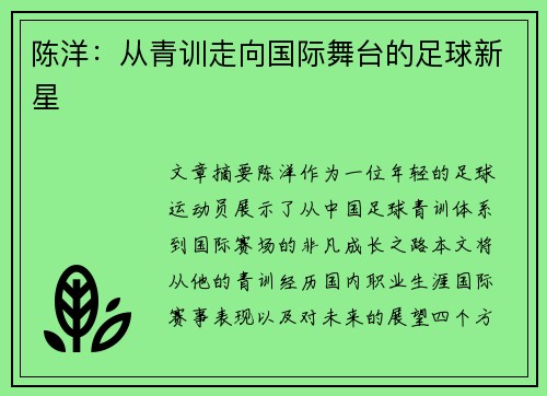 陈洋：从青训走向国际舞台的足球新星