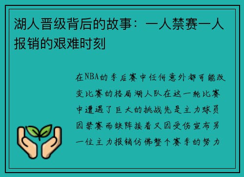 湖人晋级背后的故事：一人禁赛一人报销的艰难时刻