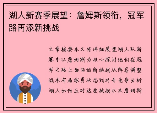 湖人新赛季展望：詹姆斯领衔，冠军路再添新挑战