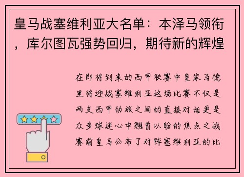 皇马战塞维利亚大名单：本泽马领衔，库尔图瓦强势回归，期待新的辉煌