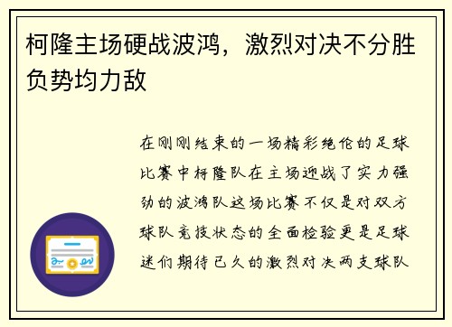 柯隆主场硬战波鸿，激烈对决不分胜负势均力敌