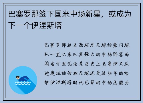 巴塞罗那签下国米中场新星，或成为下一个伊涅斯塔