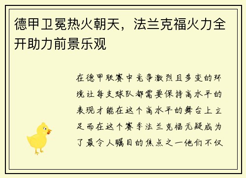 德甲卫冕热火朝天，法兰克福火力全开助力前景乐观