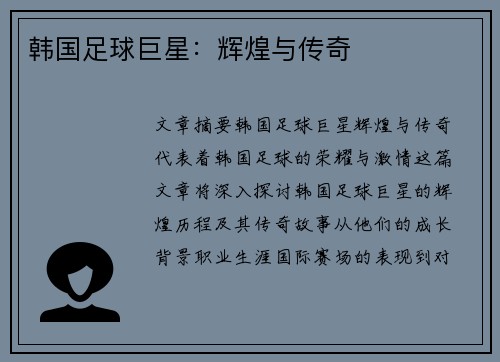 韩国足球巨星：辉煌与传奇
