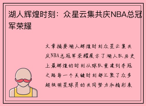 湖人辉煌时刻：众星云集共庆NBA总冠军荣耀