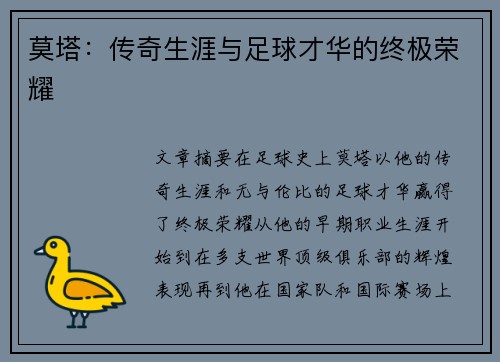 莫塔：传奇生涯与足球才华的终极荣耀