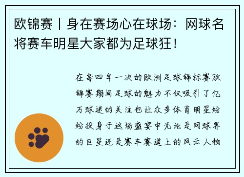 欧锦赛丨身在赛场心在球场：网球名将赛车明星大家都为足球狂！
