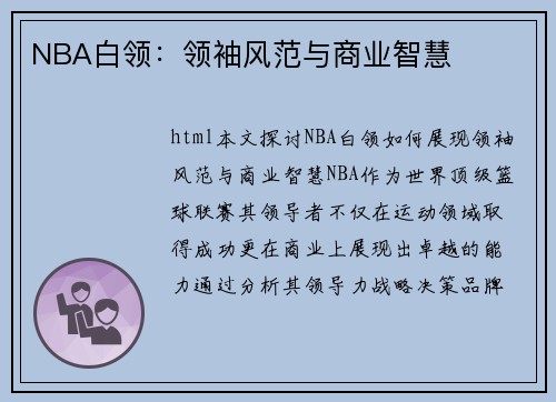 NBA白领：领袖风范与商业智慧