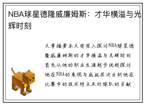 NBA球星德隆威廉姆斯：才华横溢与光辉时刻