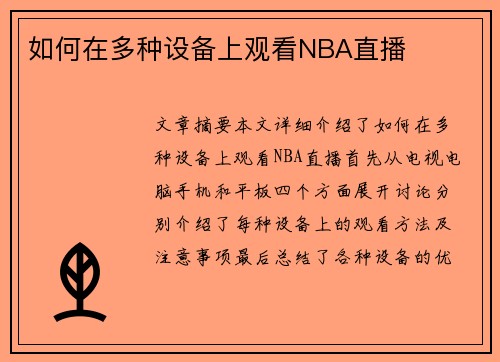 如何在多种设备上观看NBA直播