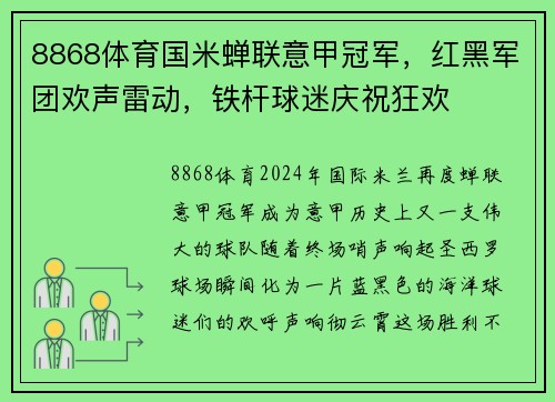 8868体育国米蝉联意甲冠军，红黑军团欢声雷动，铁杆球迷庆祝狂欢