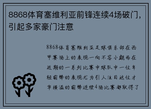 8868体育塞维利亚前锋连续4场破门，引起多家豪门注意