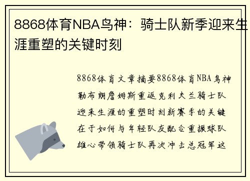 8868体育NBA鸟神：骑士队新季迎来生涯重塑的关键时刻