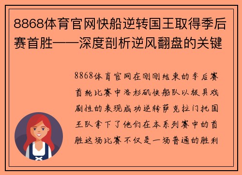 8868体育官网快船逆转国王取得季后赛首胜——深度剖析逆风翻盘的关键时刻 - 副本