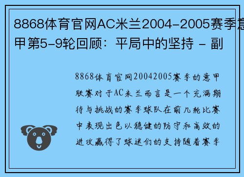 8868体育官网AC米兰2004-2005赛季意甲第5-9轮回顾：平局中的坚持 - 副本 - 副本
