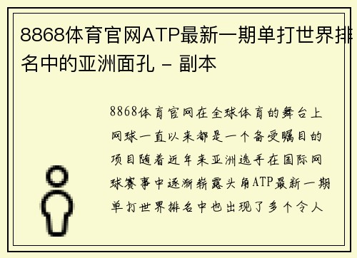 8868体育官网ATP最新一期单打世界排名中的亚洲面孔 - 副本