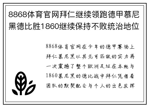 8868体育官网拜仁继续领跑德甲慕尼黑德比胜1860继续保持不败统治地位 - 副本