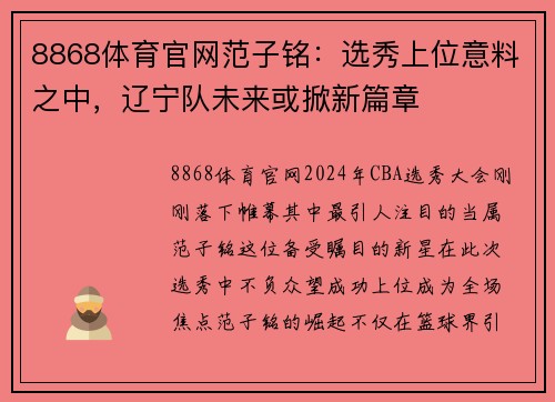 8868体育官网范子铭：选秀上位意料之中，辽宁队未来或掀新篇章