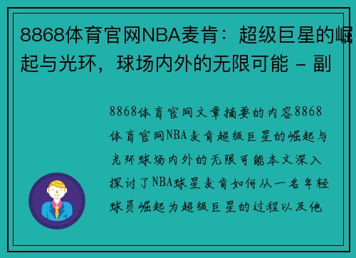 8868体育官网NBA麦肯：超级巨星的崛起与光环，球场内外的无限可能 - 副本