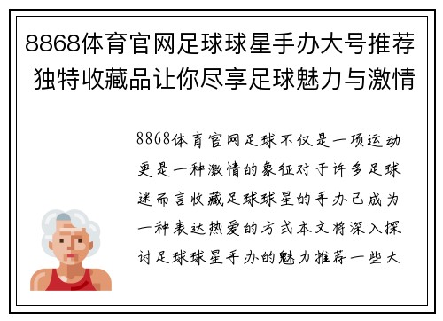 8868体育官网足球球星手办大号推荐 独特收藏品让你尽享足球魅力与激情