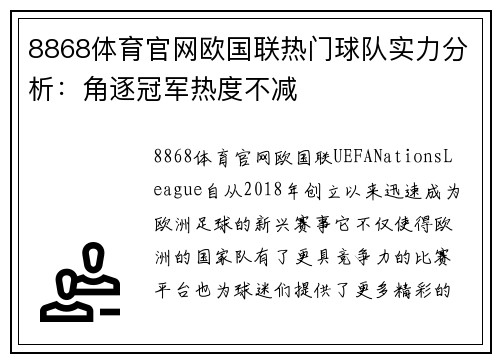 8868体育官网欧国联热门球队实力分析：角逐冠军热度不减