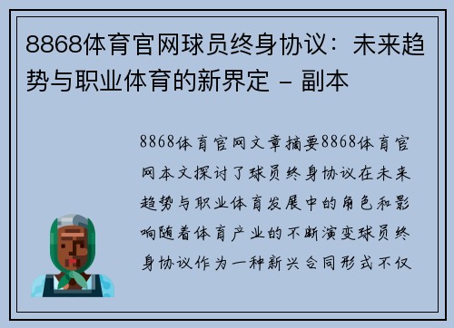 8868体育官网球员终身协议：未来趋势与职业体育的新界定 - 副本