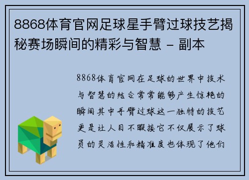 8868体育官网足球星手臂过球技艺揭秘赛场瞬间的精彩与智慧 - 副本
