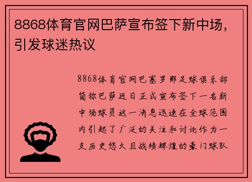 8868体育官网巴萨宣布签下新中场，引发球迷热议